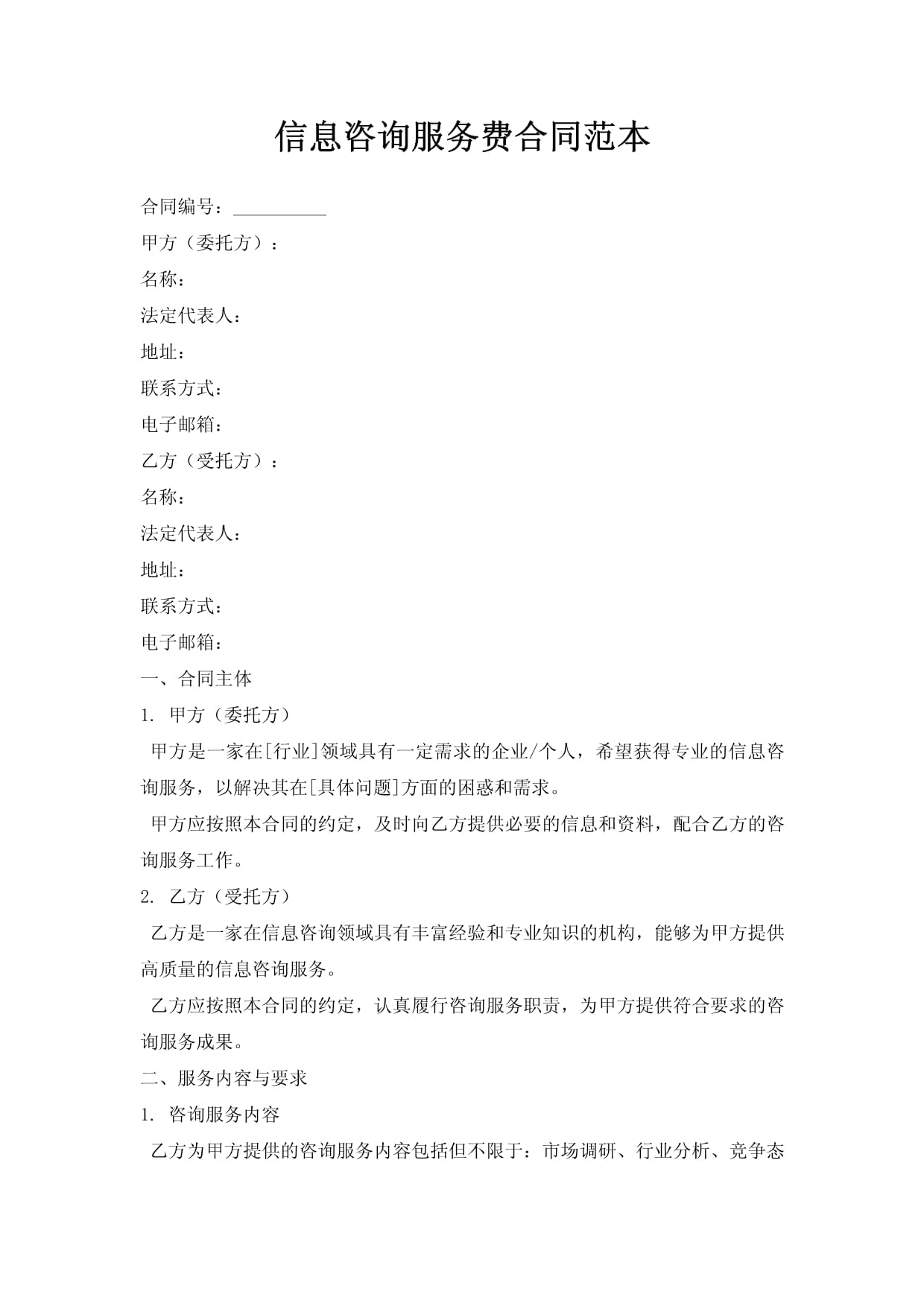 信息咨詢服務(wù)合同范本